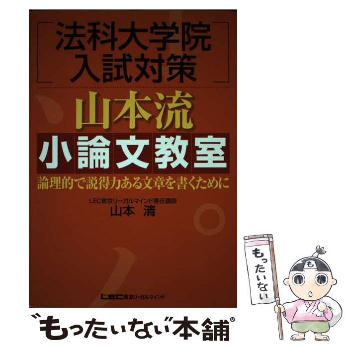 【中古】 法科大学院入試対策山本流小論文教室 論理的で説得力ある文章を書くために / 山本 清 / 東京リーガルマインド 単行本 【メール便送料無料】【あす楽対応】