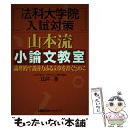 【中古】 法科大学院入試対策山本流小論文教室 論理的で説得力ある文章を書くために / 山本 清 / 東京リーガルマインド [単行本]【メール便送料無料】【あす楽対応】