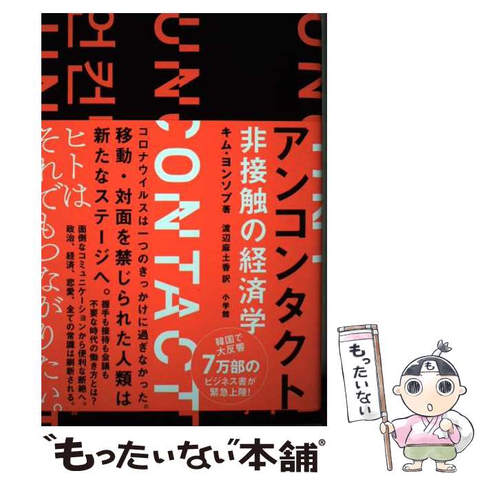 著者：キム・ヨンソプ, 渡辺 麻土香出版社：小学館サイズ：単行本ISBN-10：4093887845ISBN-13：9784093887847■通常24時間以内に出荷可能です。※繁忙期やセール等、ご注文数が多い日につきましては　発送まで48時間かかる場合があります。あらかじめご了承ください。 ■メール便は、1冊から送料無料です。※宅配便の場合、2,500円以上送料無料です。※最短翌日配達ご希望の方は、宅配便をご選択下さい。※「代引き」ご希望の方は宅配便をご選択下さい。※配送番号付きのゆうパケットをご希望の場合は、追跡可能メール便（送料210円）をご選択ください。■ただいま、オリジナルカレンダーをプレゼントしております。■お急ぎの方は「もったいない本舗　お急ぎ便店」をご利用ください。最短翌日配送、手数料298円から■まとめ買いの方は「もったいない本舗　おまとめ店」がお買い得です。■中古品ではございますが、良好なコンディションです。決済は、クレジットカード、代引き等、各種決済方法がご利用可能です。■万が一品質に不備が有った場合は、返金対応。■クリーニング済み。■商品画像に「帯」が付いているものがありますが、中古品のため、実際の商品には付いていない場合がございます。■商品状態の表記につきまして・非常に良い：　　使用されてはいますが、　　非常にきれいな状態です。　　書き込みや線引きはありません。・良い：　　比較的綺麗な状態の商品です。　　ページやカバーに欠品はありません。　　文章を読むのに支障はありません。・可：　　文章が問題なく読める状態の商品です。　　マーカーやペンで書込があることがあります。　　商品の痛みがある場合があります。