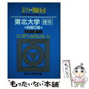 【中古】 東北大学＜理系＞ 前期日程 平成9年 / 駿台文庫 / 駿台文庫 単行本 【メール便送料無料】【あす楽対応】