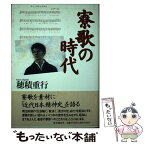 【中古】 寮歌の時代 / 穂積重行 / 時事通信社 [単行本]【メール便送料無料】【あす楽対応】