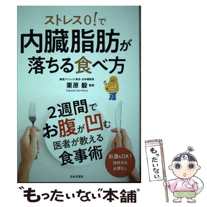 【中古】 ストレス0！で内臓脂肪が落ちる食べ方 / 栗原 毅 / 日本文芸社 [単行本]【メール便送料無料】..