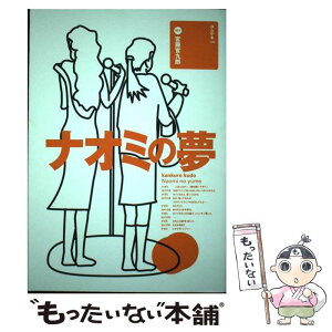 【中古】 ナオミの夢 ヨムゲキ100シリーズ1 宮藤官九郎 / / [その他]【メール便送料無料】【あす楽対応】