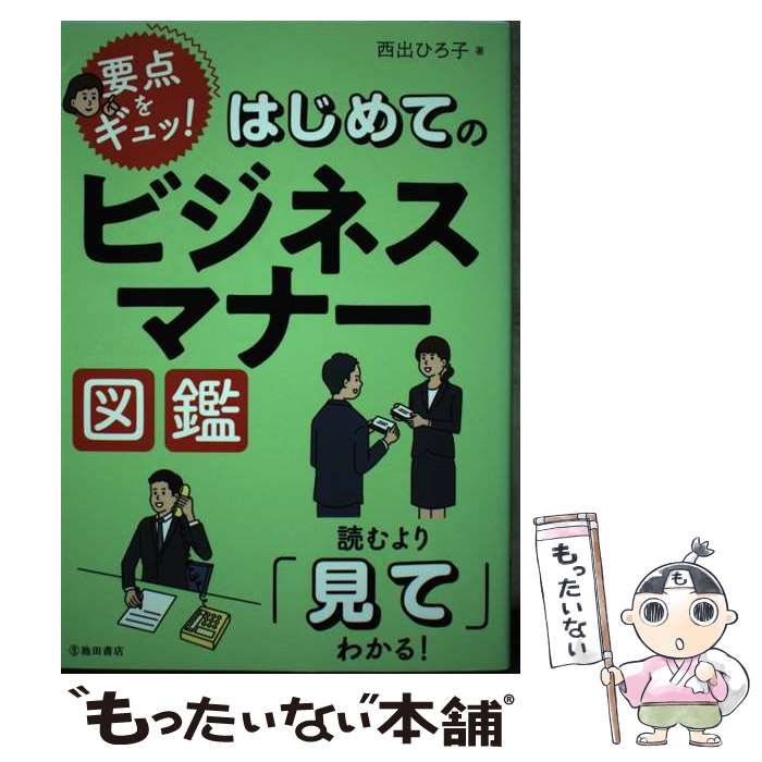 【中古】 はじめてのビジネスマナー図鑑 読むより「見て」分かる！ / 西出 ひろ子 / 池田書店 [単行本]【メール便送料無料】【最短翌日配達対応】