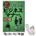 【中古】 はじめてのビジネスマナー図鑑 読むより「見て」分かる！ / 西出 ひろ子 / 池田書店 [単行本]【メール便送料無料】【あす楽対応】