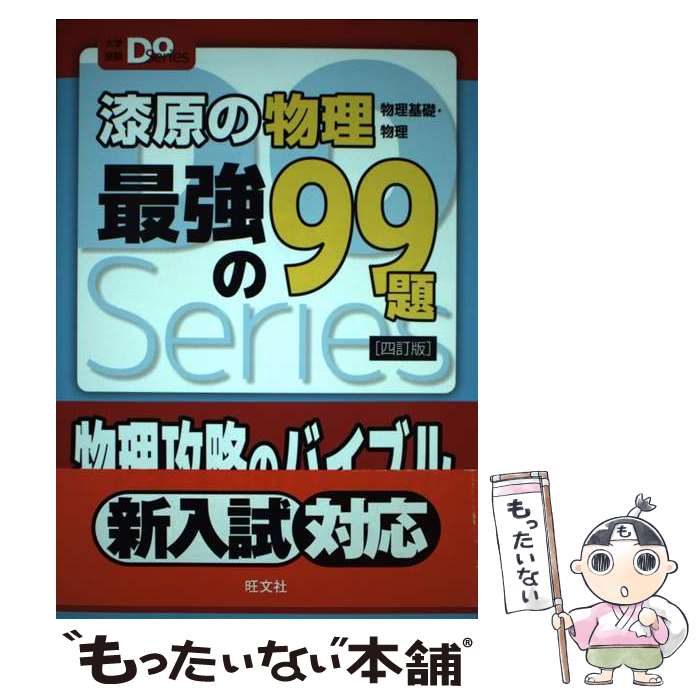 深原の物理最強の99題 改訂版 漆原の物理(物理基礎・物理)最強の99題 四訂版 (大学受験Doシリーズ