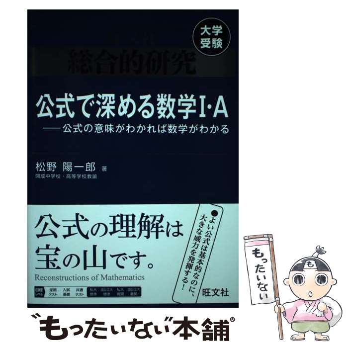 【中古】 総合的研究　公式で深める数学I・Aーーーー公式の意味がわかれば数学がわかる / 松野陽一郎 ...