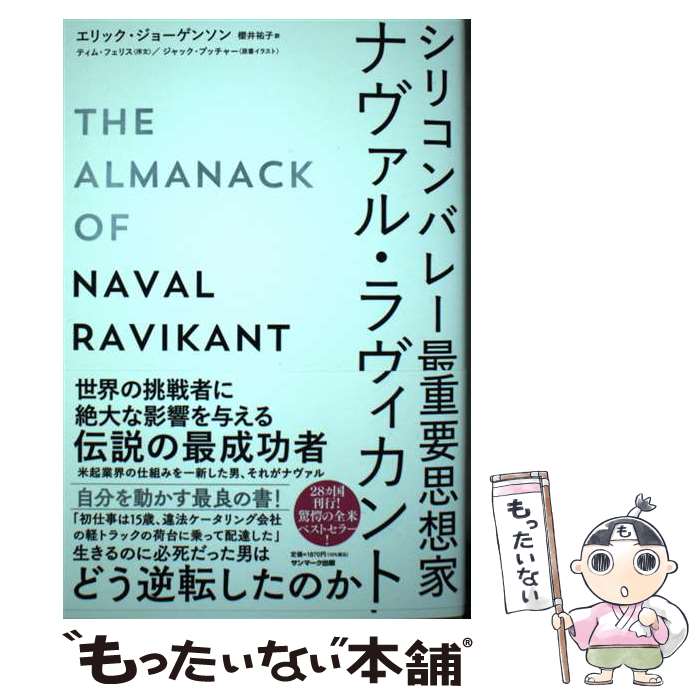 【中古】 シリコンバレー最重要思想家ナヴァル・ラヴィカント / エリック・ジョーゲンソン, 櫻井祐子 /..