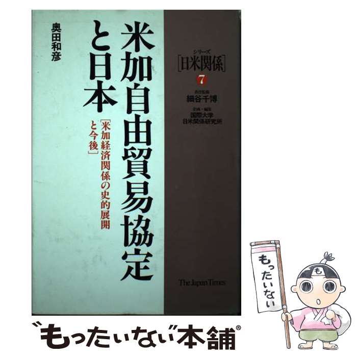 【中古】 米加自由貿易協定と日本 米加経済関係の史的展開と今後 / 奥田 和彦 / ジャパンタイムズ出版 [単行本]【メール便送料無料】【あす楽対応】