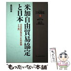 【中古】 米加自由貿易協定と日本 米加経済関係の史的展開と今後 / 奥田 和彦 / ジャパンタイムズ出版 [単行本]【メール便送料無料】【あす楽対応】