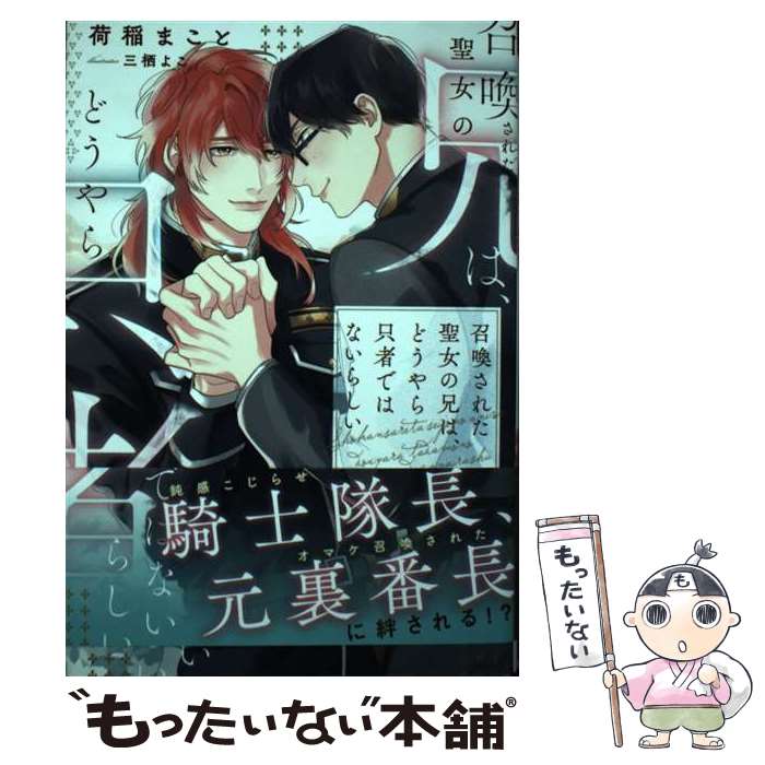【中古】 召喚された聖女の兄は、どうやら只者ではないらしい / 荷稲まこと / アルファポリス [単行本]【メール便送料無料】【最短翌日配達対応】