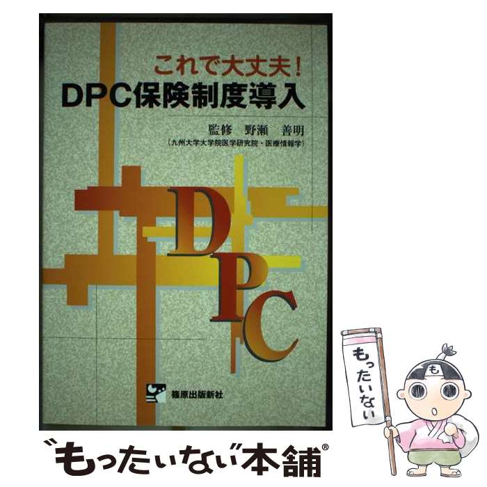 【中古】 これで大丈夫！　DPC保険制度導入 / 篠原出版新社 / 篠原出版新社 [単行本]【メール便送料無料】【あす楽対応】