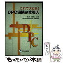 【中古】 これで大丈夫！ DPC保険制度導入 / 篠原出版新社 / 篠原出版新社 単行本 【メール便送料無料】【あす楽対応】