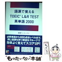 【中古】 語源で覚えるTOEIC L＆R TEST英単語2000 / 浅見 ベートーベン / 明日香出版社 単行本（ソフトカバー） 【メール便送料無料】【あす楽対応】