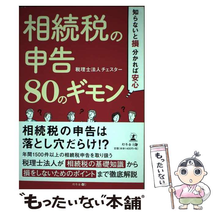 Society - 【中古】 知らないと損、分かれば安心相続税の申告80のギモン / 税理士法人チェスター / 幻冬舎 [単行本（ソフトカバー）]【メール便送料無料】【最短翌日配達対応】