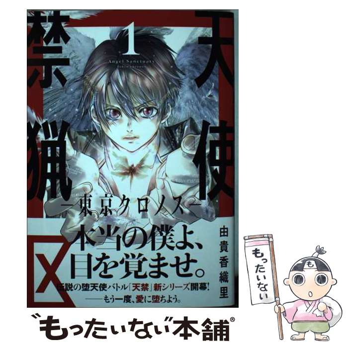 【中古】 天使禁猟区ー東京クロノスー 1 / 由貴 香織里 / 白泉社 [コミック]【メール便送料無料】【最..