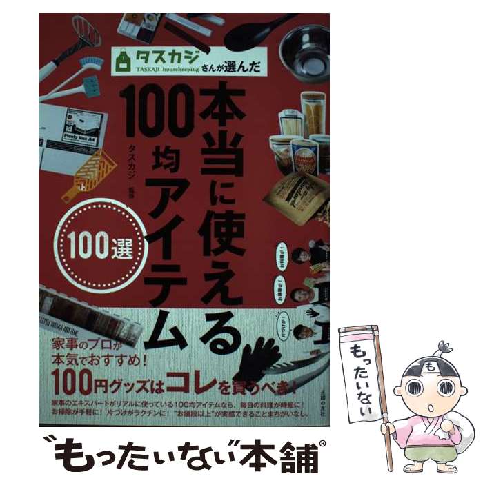 【中古】 タスカジさんが選んだ本当に使える100均アイテム100選 / タスカジ / 主婦の友社 [単行本（ソフトカバー）]【メール便送料無料】【あす楽対応】