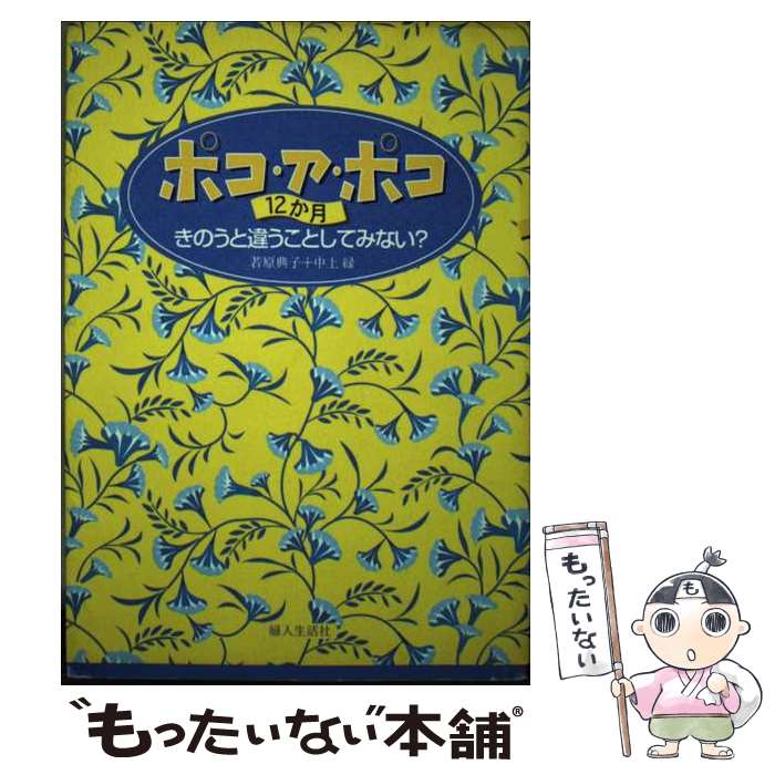 Other - 【中古】 ポコ・ア・ポコ12か月 / 若原 典子, 中上 緑 / 婦人生活社 [単行本]【メール便送料無料】【最短翌日配達対応】