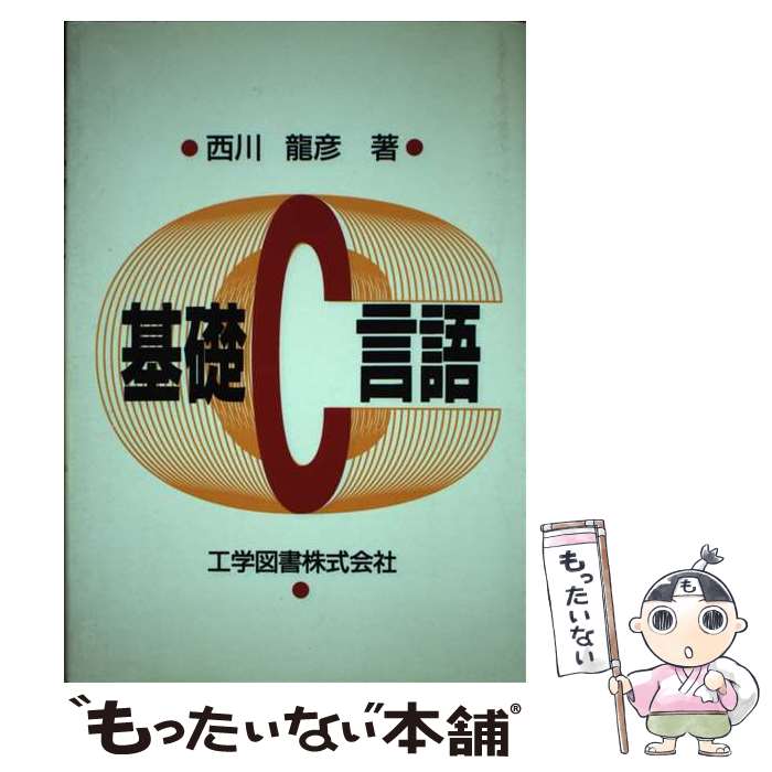 【中古】 基礎C言語 / 西川 龍彦 / 工学図書 [単行本]【メール便送料無料】【あす楽対応】