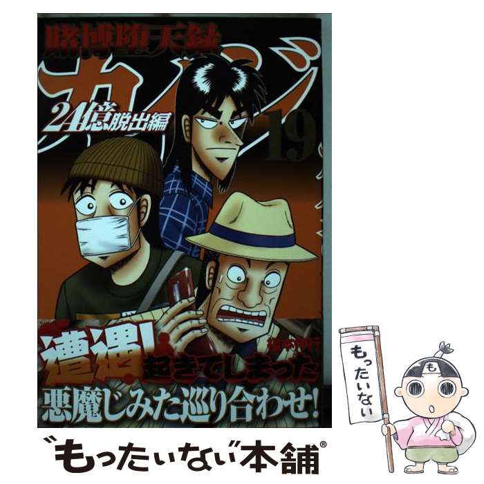 Sunday Gx C - 【中古】 賭博堕天録カイジ　24億脱出編（19） / 福本 伸行 / 講談社 [コミック]【メール便送料無料】【最短翌日配達対応】