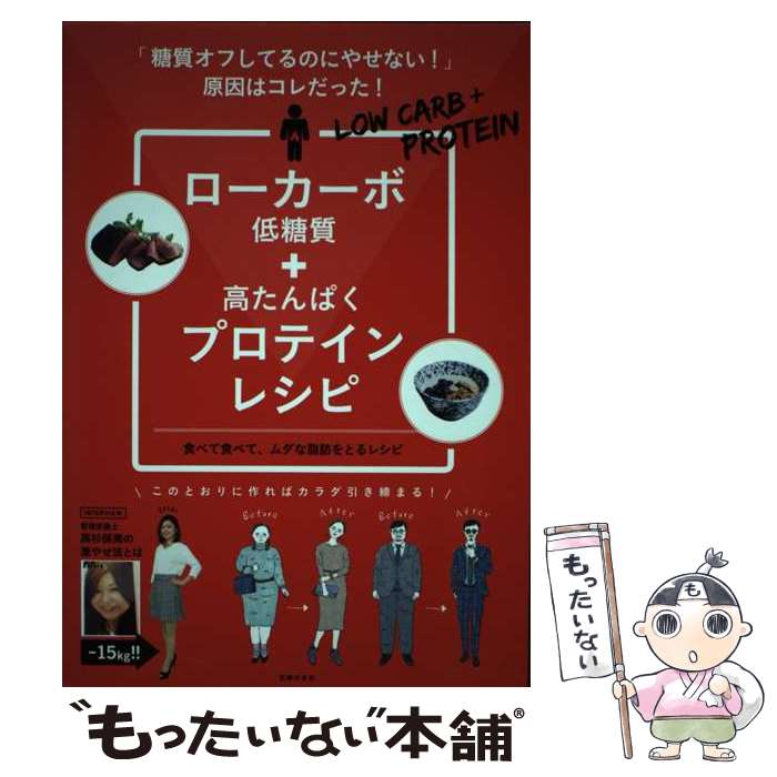 【中古】 ローカーボ＋プロテインレシピ　「糖質オフしてるのにやせない！」原因はコレだった！ / 主婦..