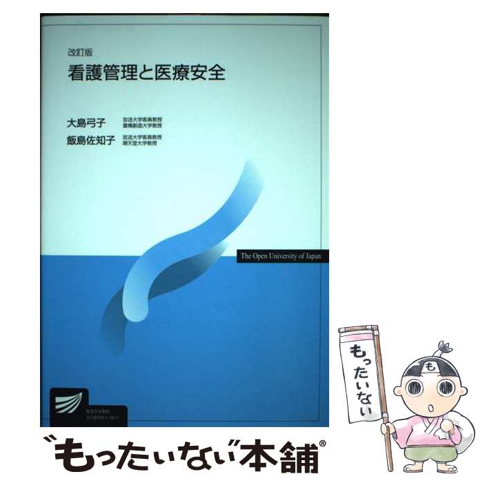 【中古】 看護管理と医療安全 改訂版 / 大島 弓子, 飯島 佐知子 / 放送大学教育振興会 [単行本]【メール便送料無料】【あす楽対応】