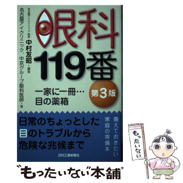 【中古】 眼科119番 一家に一冊・・