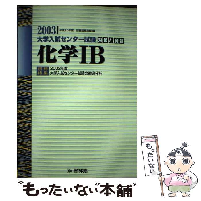 著者：啓林館編集部出版社：新興出版社啓林館サイズ：単行本ISBN-10：4402220912ISBN-13：9784402220914■通常24時間以内に出荷可能です。※繁忙期やセール等、ご注文数が多い日につきましては　発送まで48時間かかる場合があります。あらかじめご了承ください。 ■メール便は、1冊から送料無料です。※宅配便の場合、2,500円以上送料無料です。※最短翌日配達ご希望の方は、宅配便をご選択下さい。※「代引き」ご希望の方は宅配便をご選択下さい。※配送番号付きのゆうパケットをご希望の場合は、追跡可能メール便（送料210円）をご選択ください。■ただいま、オリジナルカレンダーをプレゼントしております。■お急ぎの方は「もったいない本舗　お急ぎ便店」をご利用ください。最短翌日配送、手数料298円から■まとめ買いの方は「もったいない本舗　おまとめ店」がお買い得です。■中古品ではございますが、良好なコンディションです。決済は、クレジットカード、代引き等、各種決済方法がご利用可能です。■万が一品質に不備が有った場合は、返金対応。■クリーニング済み。■商品画像に「帯」が付いているものがありますが、中古品のため、実際の商品には付いていない場合がございます。■商品状態の表記につきまして・非常に良い：　　使用されてはいますが、　　非常にきれいな状態です。　　書き込みや線引きはありません。・良い：　　比較的綺麗な状態の商品です。　　ページやカバーに欠品はありません。　　文章を読むのに支障はありません。・可：　　文章が問題なく読める状態の商品です。　　マーカーやペンで書込があることがあります。　　商品の痛みがある場合があります。