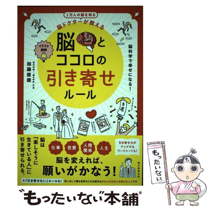 【中古】 脳とココロの引き寄せルール / 加藤 俊徳 / 朝日新聞出版 [単行本]【メール便送料無料】【最短翌日配達対応…