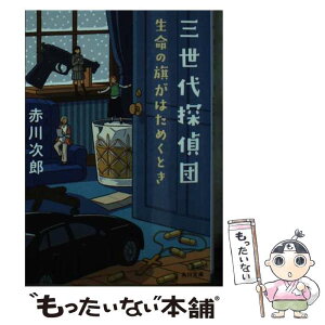 【中古】 三世代探偵団　生命の旗がはためくとき / 赤川 次郎 / KADOKAWA [文庫]【メール便送料無料】【あす楽対応】