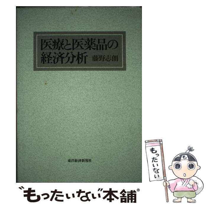 【中古】 医療と医薬品の経済分析 / 藤野 志朗 / 東洋経済新報社 [単行本]【メール便送料無料】【最短..