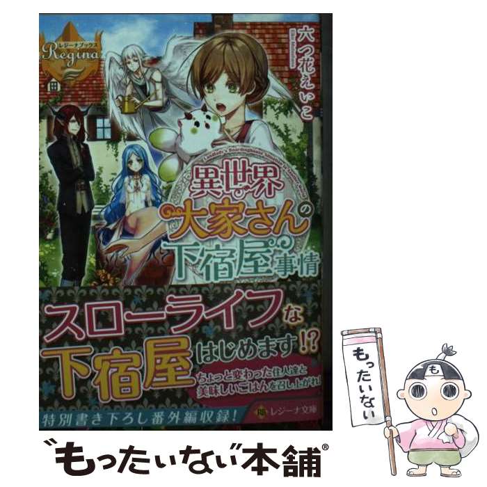 【中古】 異世界大家さんの下宿屋事情 六つ花えいこ / 六つ花 えいこ / アルファポリス [文庫]【メール便送料無料】【最短翌日配達対応】
