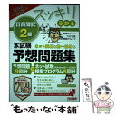 【中古】 スッキリうかる日商簿記2級本試験予想問題集 2022年度版 / TAC出版開発グループ, 滝澤ななみ / TAC出版 単行本（ソフトカバー） 【メール便送料無料】【あす楽対応】