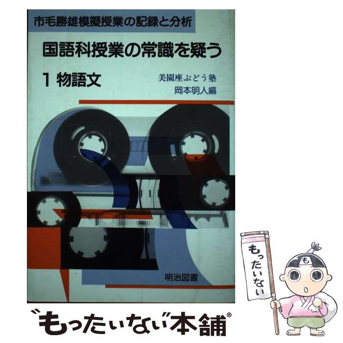著者：岡本 明人出版社：明治図書出版サイズ：単行本ISBN-10：4183511003ISBN-13：9784183511003■こちらの商品もオススメです ● 読みの授業の筋道（1） / 市毛 勝雄 / 明治図書出版 [単行本] ■通常24時間以内に出荷可能です。※繁忙期やセール等、ご注文数が多い日につきましては　発送まで48時間かかる場合があります。あらかじめご了承ください。 ■メール便は、1冊から送料無料です。※宅配便の場合、2,500円以上送料無料です。※最短翌日配達ご希望の方は、宅配便をご選択下さい。※「代引き」ご希望の方は宅配便をご選択下さい。※配送番号付きのゆうパケットをご希望の場合は、追跡可能メール便（送料210円）をご選択ください。■ただいま、オリジナルカレンダーをプレゼントしております。■お急ぎの方は「もったいない本舗　お急ぎ便店」をご利用ください。最短翌日配送、手数料298円から■まとめ買いの方は「もったいない本舗　おまとめ店」がお買い得です。■中古品ではございますが、良好なコンディションです。決済は、クレジットカード、代引き等、各種決済方法がご利用可能です。■万が一品質に不備が有った場合は、返金対応。■クリーニング済み。■商品画像に「帯」が付いているものがありますが、中古品のため、実際の商品には付いていない場合がございます。■商品状態の表記につきまして・非常に良い：　　使用されてはいますが、　　非常にきれいな状態です。　　書き込みや線引きはありません。・良い：　　比較的綺麗な状態の商品です。　　ページやカバーに欠品はありません。　　文章を読むのに支障はありません。・可：　　文章が問題なく読める状態の商品です。　　マーカーやペンで書込があることがあります。　　商品の痛みがある場合があります。
