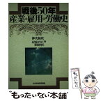 【中古】 戦後50年産業・雇用・労働史 / 神代 和欣, 連合総合生活開発研究所 / 日本労働研究機構 [単行本]【メール便送料無料】【あす楽対応】