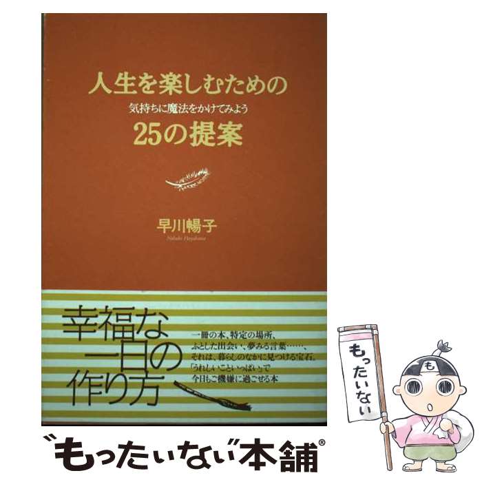  人生を楽しむための25の提案 気持ちに魔法をかけてみよう / 早川 暢子 / 大和出版 