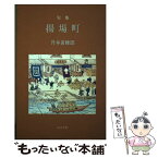 【中古】 揚場町 升本黄蜂郎句集 / 升本黄蜂郎 / ふらんす堂 [単行本]【メール便送料無料】【あす楽対応】