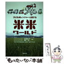 【中古】 米米ワールド 子ども米レンジャーと旅する / 伊藤 秀一, 三宅 貴久子 / 高陵社書店 [単行本]【メール便送料無料】【あす楽対応】