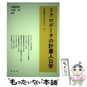  ミクロデータの計量人口学 / 安藏 伸治, 小島 宏 / 原書房 