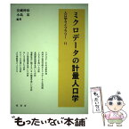 【中古】 ミクロデータの計量人口学 / 安藏 伸治, 小島 宏 / 原書房 [単行本]【メール便送料無料】【あす楽対応】