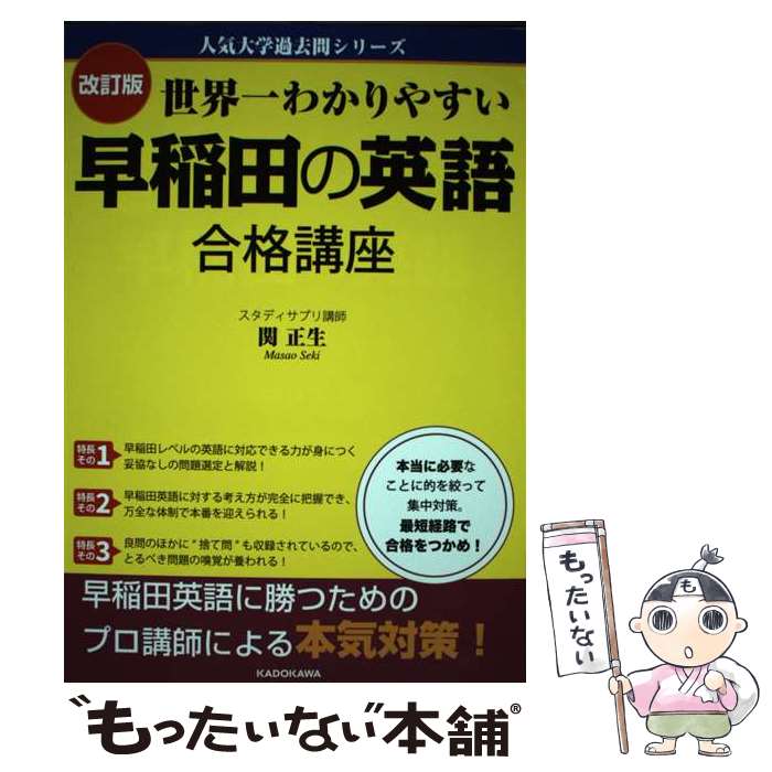 【中古】 改訂版　世界一わかりやすい　早稲田の英語　合格講座 人気大学過去問シリーズ / 関 正生 / KADOKAWA [単行本]【メール便送料無料】【最短翌日配達対応】