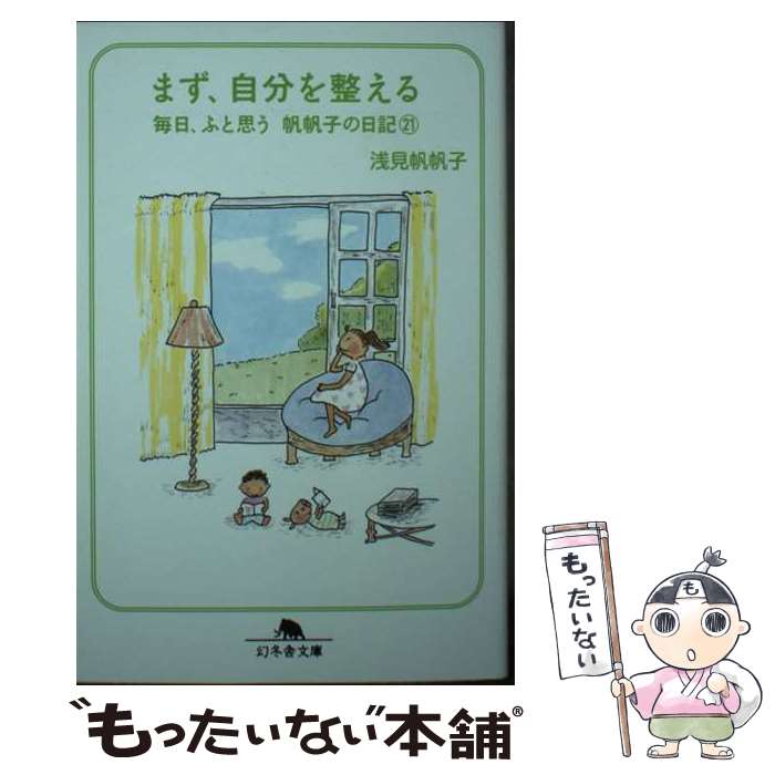 【中古】 まず 自分を整える / 浅見 帆帆子 / 幻冬舎 文庫 【メール便送料無料】【あす楽対応】