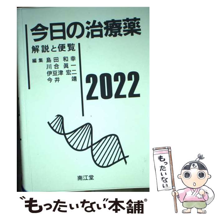 【中古】 今日の治療薬 解説と便覧 2022 / 島田 和幸