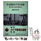 【中古】 多元国家カナダの実験 連邦主義・先住民・憲法改正 / 加藤 普章 / 未来社 [ハードカバー]【メール便送料無料】【あす楽対応】