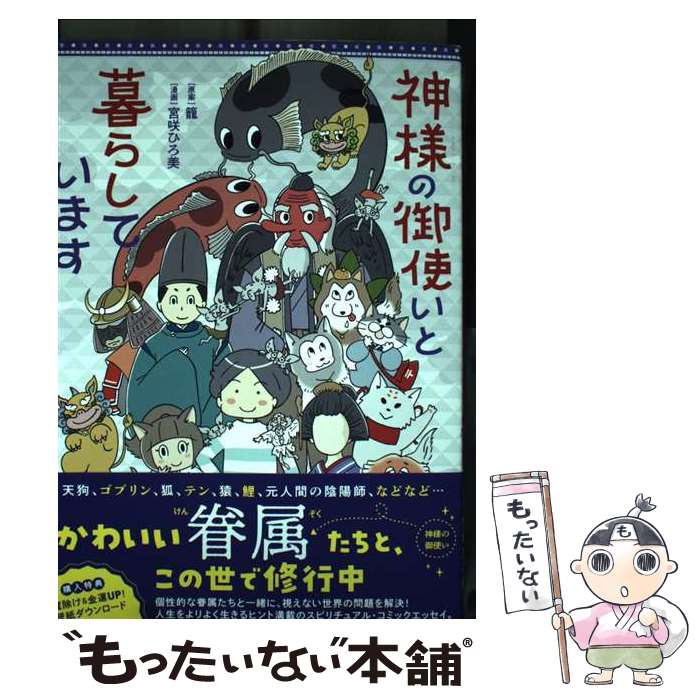 【中古】 神様の御使いと暮らしています / 籠, 宮咲 ひろ美 / イースト・プレス [単行本（ソフトカバー..