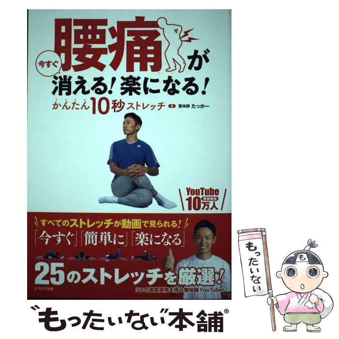 【中古】 腰痛が今すぐ消える！楽になる！かんたん10秒ストレッチ / たっかー / エクシア出版 [単行本（ソフトカバー）]【メール便送料無料】【最短翌日配達対応】のサムネイル
