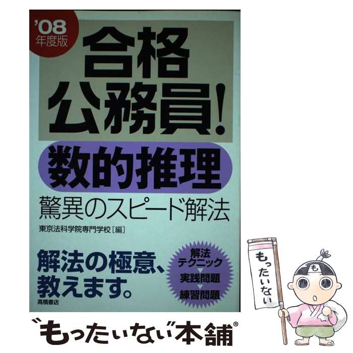 【中古】 合格公務員！数的推理　驚異のスピード解法 / 東京法科学院専門学校 / 高橋書店 [単行本]【メール便送料無料】【あす楽対応】