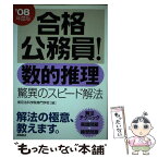 【中古】 合格公務員！数的推理　驚異のスピード解法 / 東京法科学院専門学校 / 高橋書店 [単行本]【メール便送料無料】【あす楽対応】