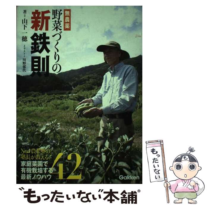 【中古】 無農薬野菜づくりの新鉄則 / 山下 一穂 / 学研プラス [単行本]【メール便送料無料】【最短翌日配達対応】
