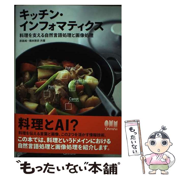 【中古】 キッチン・インフォマティクス 料理を支える自然言語処理と画像処理 / 原島 純, 橋本 敦史 / ..